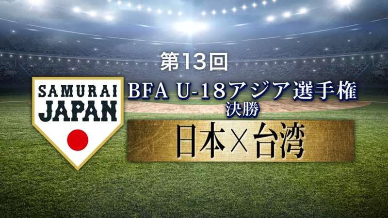 【9月8日】野球侍ジャパンU18 日本vsチャイニーズ・タイペイの放送予定・視聴方法｜第13回 BFA U18アジア選手権 ※DAZN配信外※