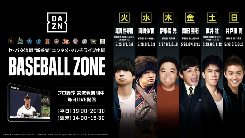 2年ぶり開催のセ・パ交流戦で『BASEBALL ZONE』が復活 ｜ プロ野球 