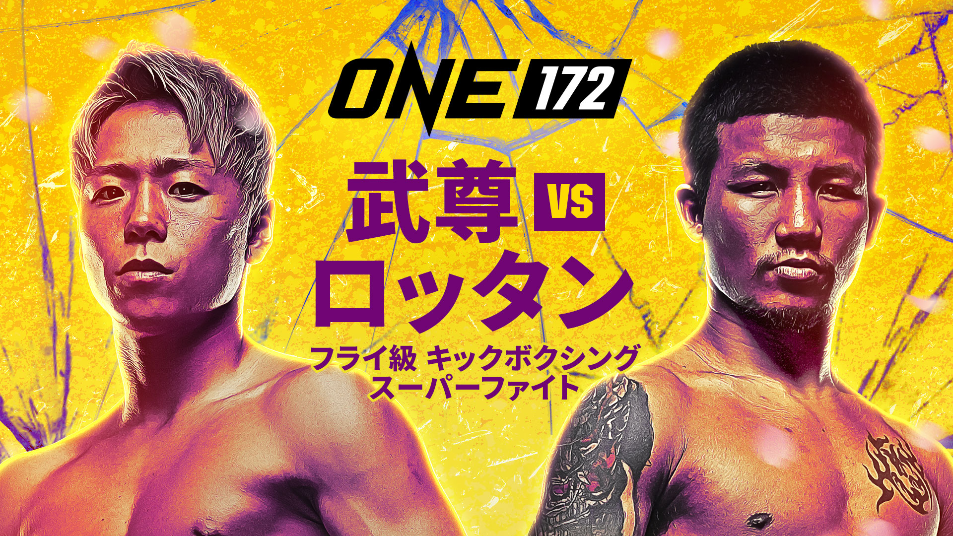 ONE 172: 武尊vsロッタンはいつ？放送予定・視聴方法 【PR