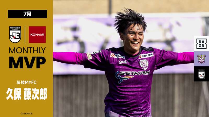 【DAZN×EL GOLAZO インタビュー】7月度J3月間MVP受賞！“超攻撃”的な藤枝を牽引する久保藤次郎が見据えるもの「クラブと成長していきたい」｜ Jリーグ