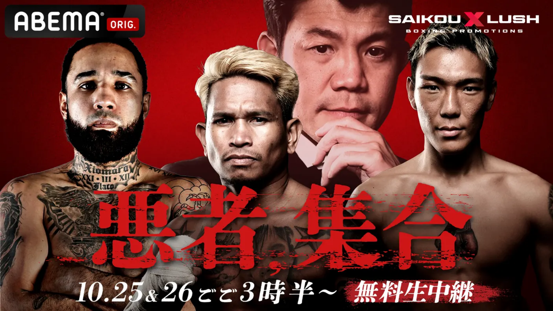 10月25日】カシメロvs亀田京之介のライブ配信・放送予定・視聴方法