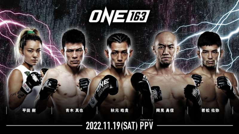 ONE 163のテレビ放送・ネット配信予定・対戦カード・試合順一覧｜秋元皓貴防衛戦など日本人多数参戦／PR  ※DAZN配信外※