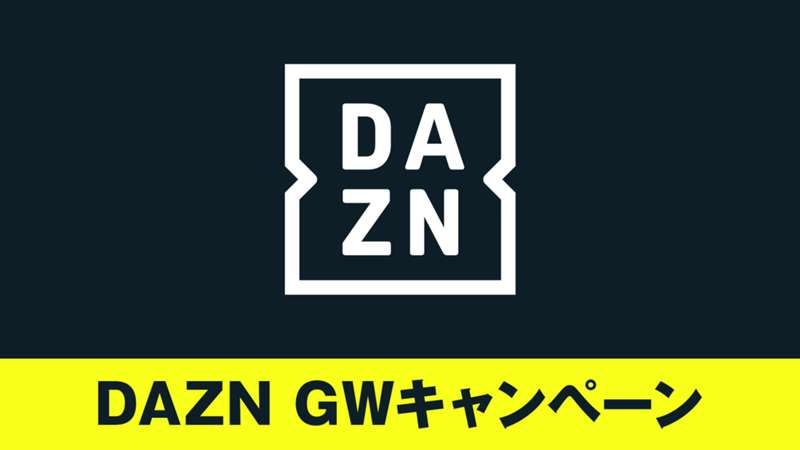 【5月8日まで】DAZN年間プラン(月々払い)が期間限定でお得に！ゴールデンウィーク(GW)キャンペーンの割引内容・実施期間は？【PR】