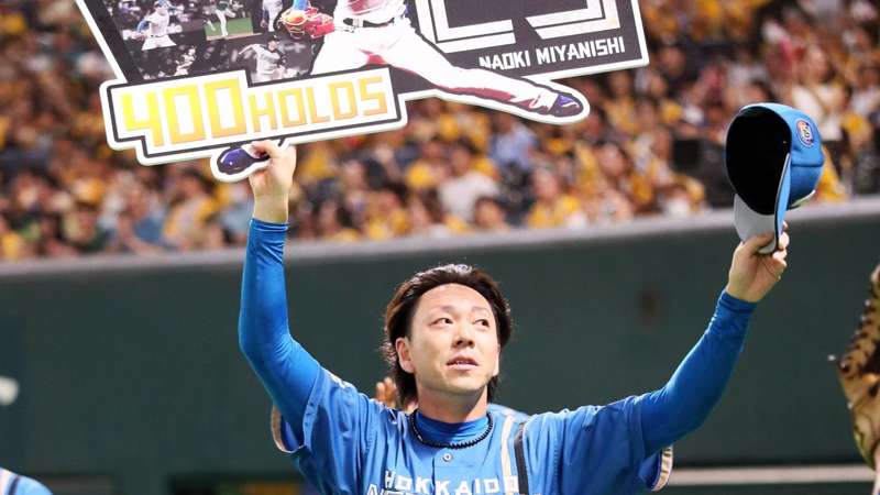 北海道日本ハムファイターズ宮西尚生がNPB史上初となる通算400ホールド達成 ｜ プロ野球