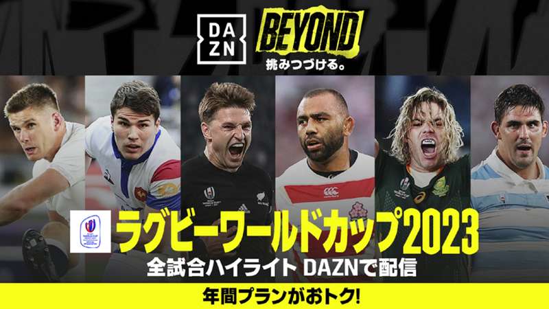 【PR】『ラグビーワールドカップ 2015/2019 プレイバック』配信！　本大会は9月9日（土）早朝に開幕 ｜ DAZN