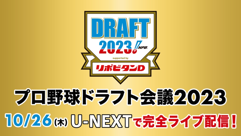 プロ野球ドラフト会議2023はいつ？テレビ放送/ネット配信予定・無料視聴方法｜注目選手や仕組み・ルールは？【PR】  ※DAZN配信外※