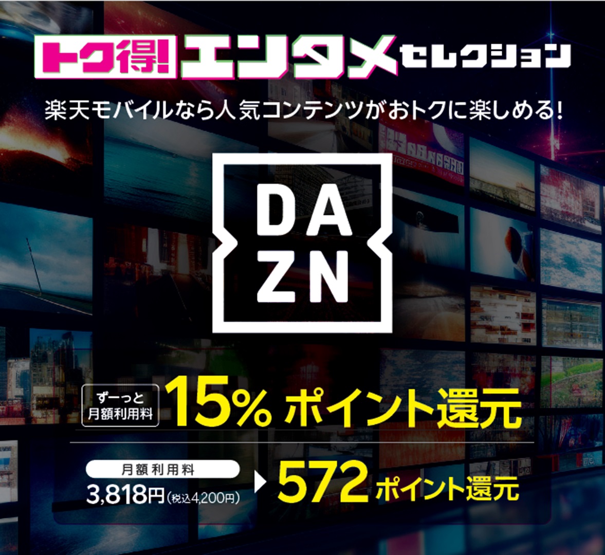PR】楽天モバイル『トク得！エンタメセレクション』にDAZNが登場
