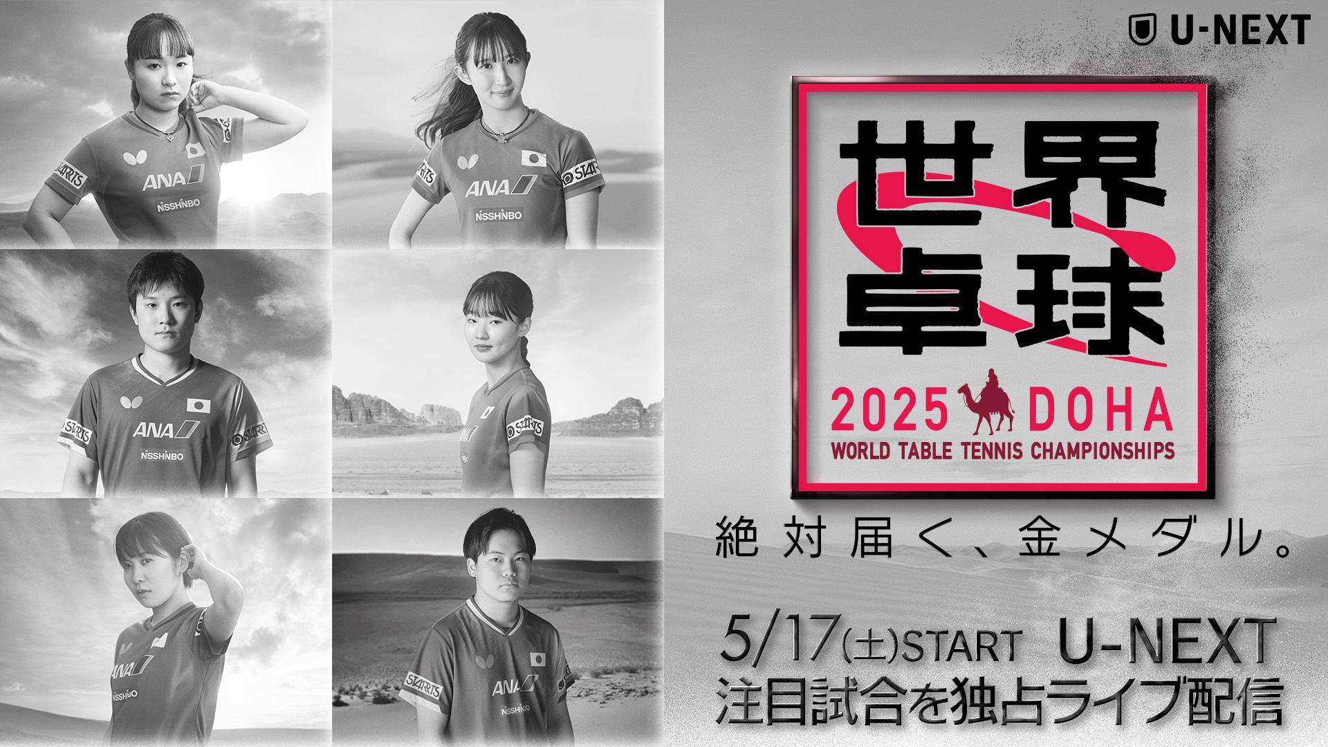 世界卓球選手権2025（世界卓球）の日程・テレビ放送予定・ネット配信