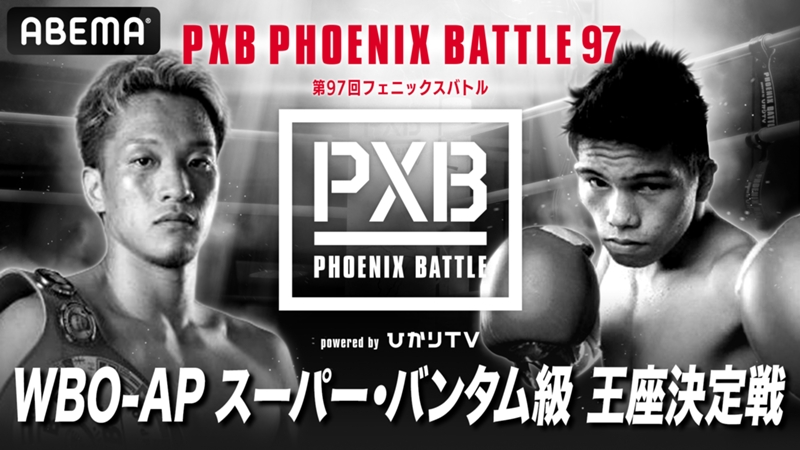 【2月16日】第97回フェニックスバトルの放送予定・視聴方法｜ボクシング／PR  ※DAZN配信外※