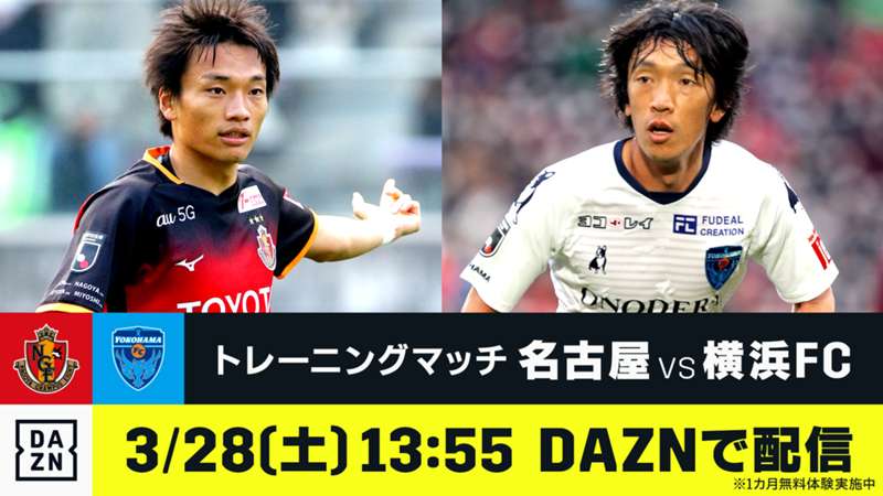 名古屋、阿部の開始4分弾で勝利｜名古屋グランパス vs 横浜FC トレーニングマッチ｜試合結果　