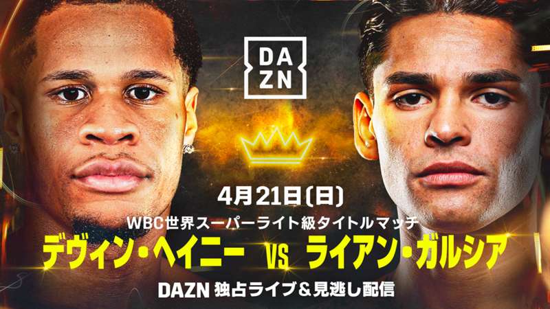 【PR】日本時間4月21日（日）、WBC世界スーパーライト級タイトルマッチ『デヴィン・ヘイニー vs ライアン・ガルシア』をDAZN PPVで独占ライブ配信決定！　関連コンテンツも配信予定 ｜ DAZN