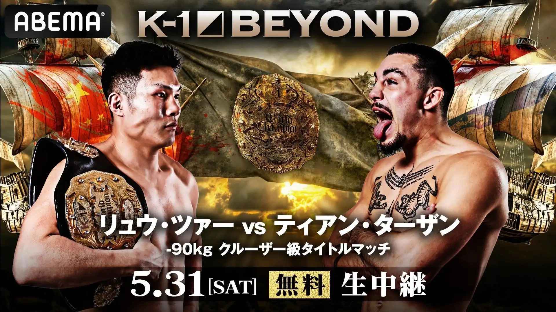 武尊k-1タイトルマッチ記念置き時計単行本セット 5/31】K-1 BEYONDの対戦カード・試合時間・ネット配信予定・視聴