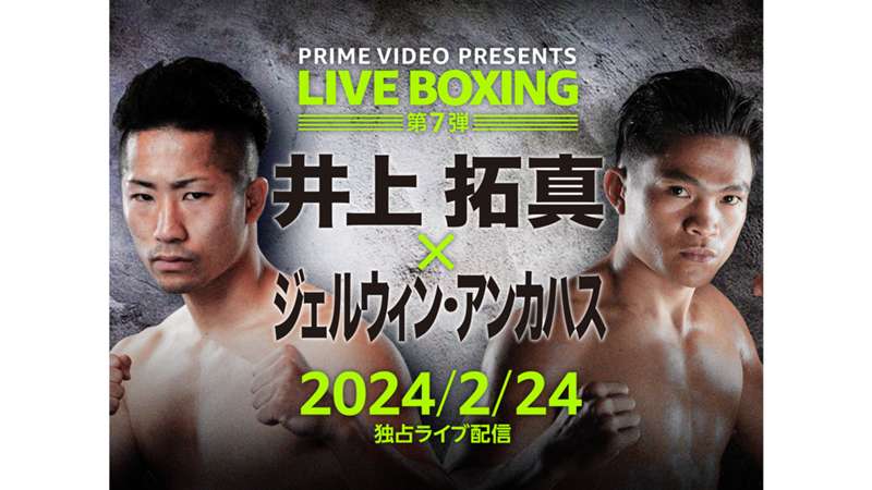 【2月24日】ボクシング井上拓真vsアンカハスのテレビ放送/ネット配信予定・無料視聴方法｜トリプル世界戦【PR】※DAZN配信外※