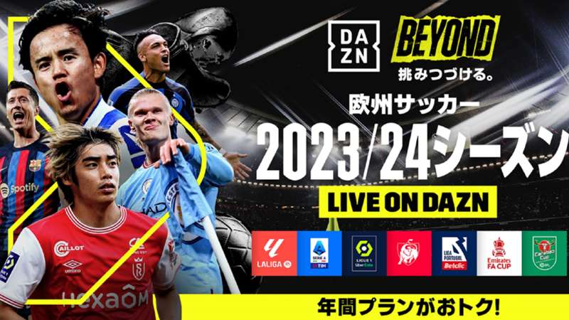 【PR】MF鎌田大地所属ラツィオの開幕戦を緊急独占ライブ配信！　欧州サッカー情報を網羅する新コンテンツの配信も ｜ DAZN