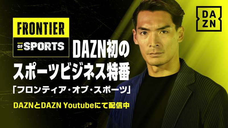 DAZNがスポーツビジネス特化型新コンテンツ『FRONTIER OF SPORTS』の配信を発表！番組MCは槙野智章氏