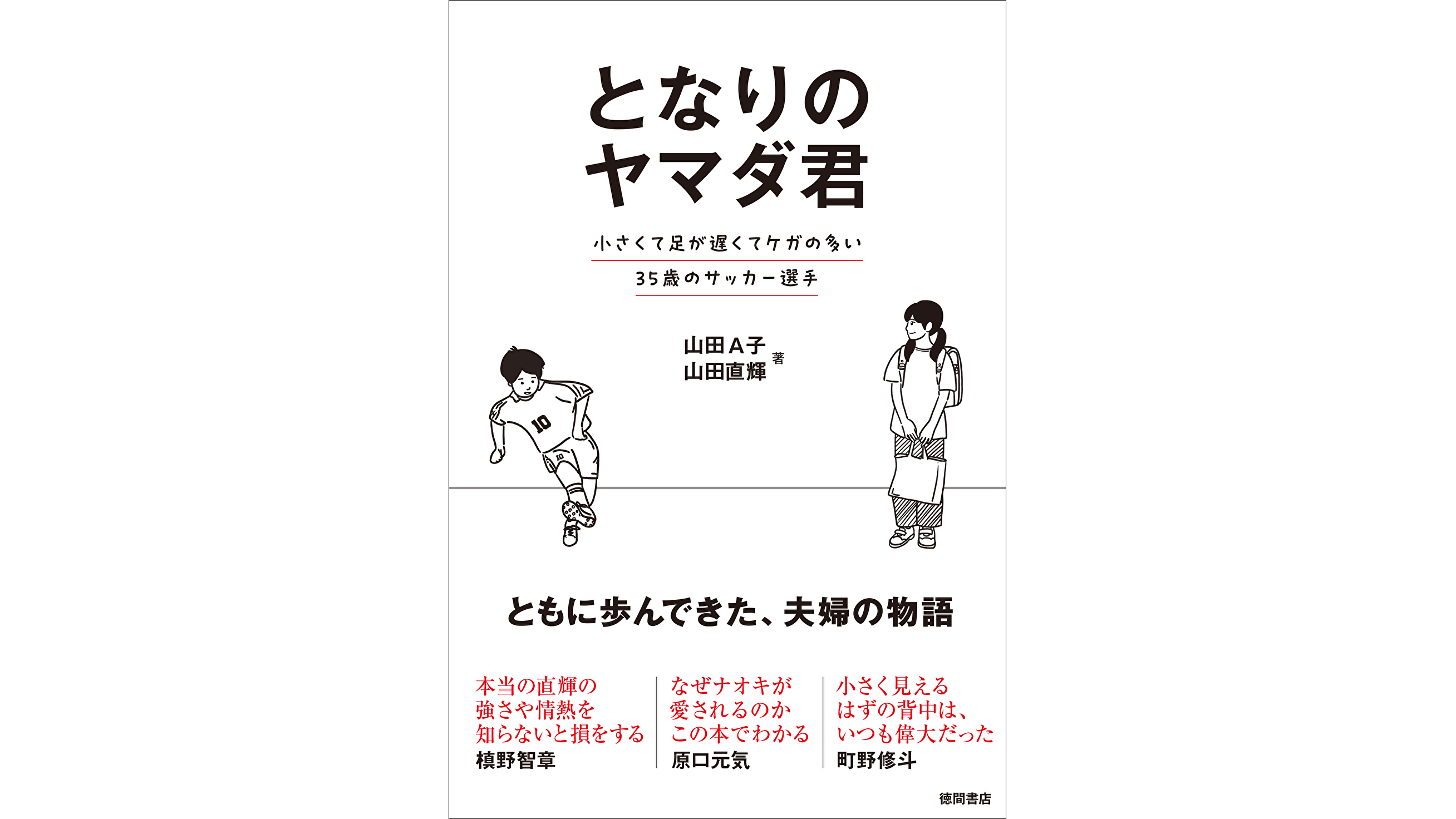 FC岐阜の山田直輝が妻との共著を刊行…「夢を追い続けるなかで