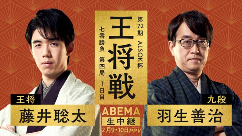 藤井聡太vs羽生善治の放送・配信予定・PPV視聴方法｜第72期ALSOK杯王将戦七番勝負／PR ※DAZN配信外※