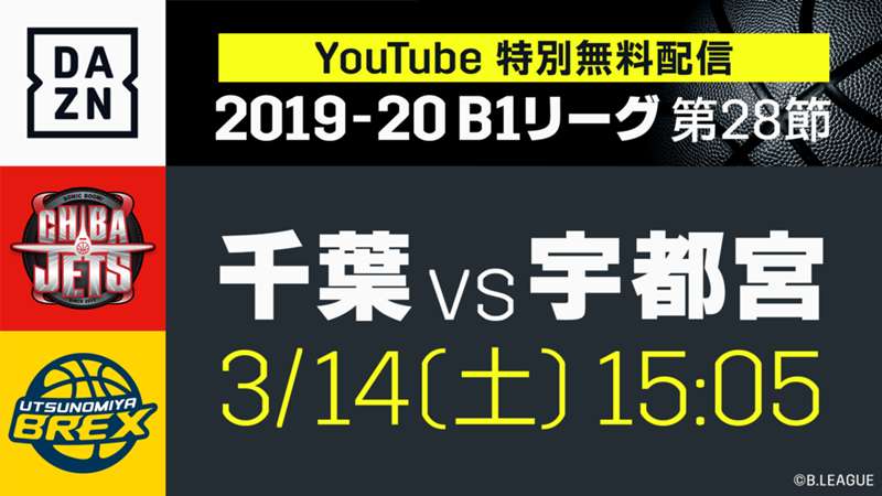 【動画あり】DAZN、今週末に開催されるB1リーグ千葉対宇都宮、三遠対富山の2試合のYOUTUBE無料配信を発表