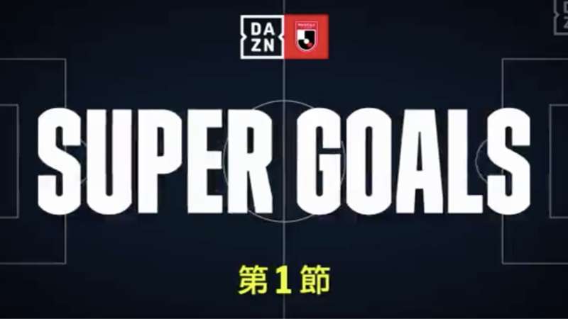 動画あり 那須大亮が Dazn週間スーパーゴール を選出 ベストゴールは浦和のレオナルド Dazn News 日本