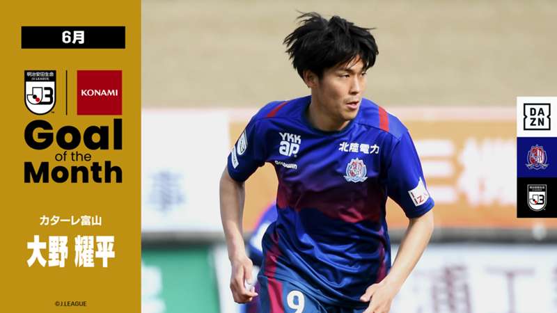 6月 J3月間ベストゴール賞インタビュー 最後の最後で決めればヒーローになれる 富山の大野耀平が途中出場からの劇的決勝弾を振り返る Jリーグ Dazn News 日本