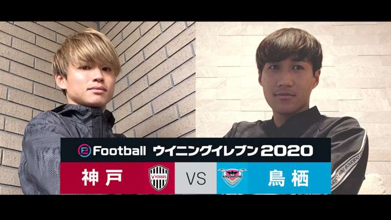 eFootballコラボ企画。ヴィッセル神戸の藤本憲明とサガン鳥栖の金森健志がウイイレでガチンコ勝負｜Jリーグ