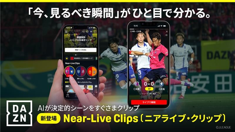 DAZNが試合中の決定的瞬間をAIが即座に配信する新機能「Near-Live Clips」を提供開始…「明治安田Jリーグ百年構想リーグ」から ...