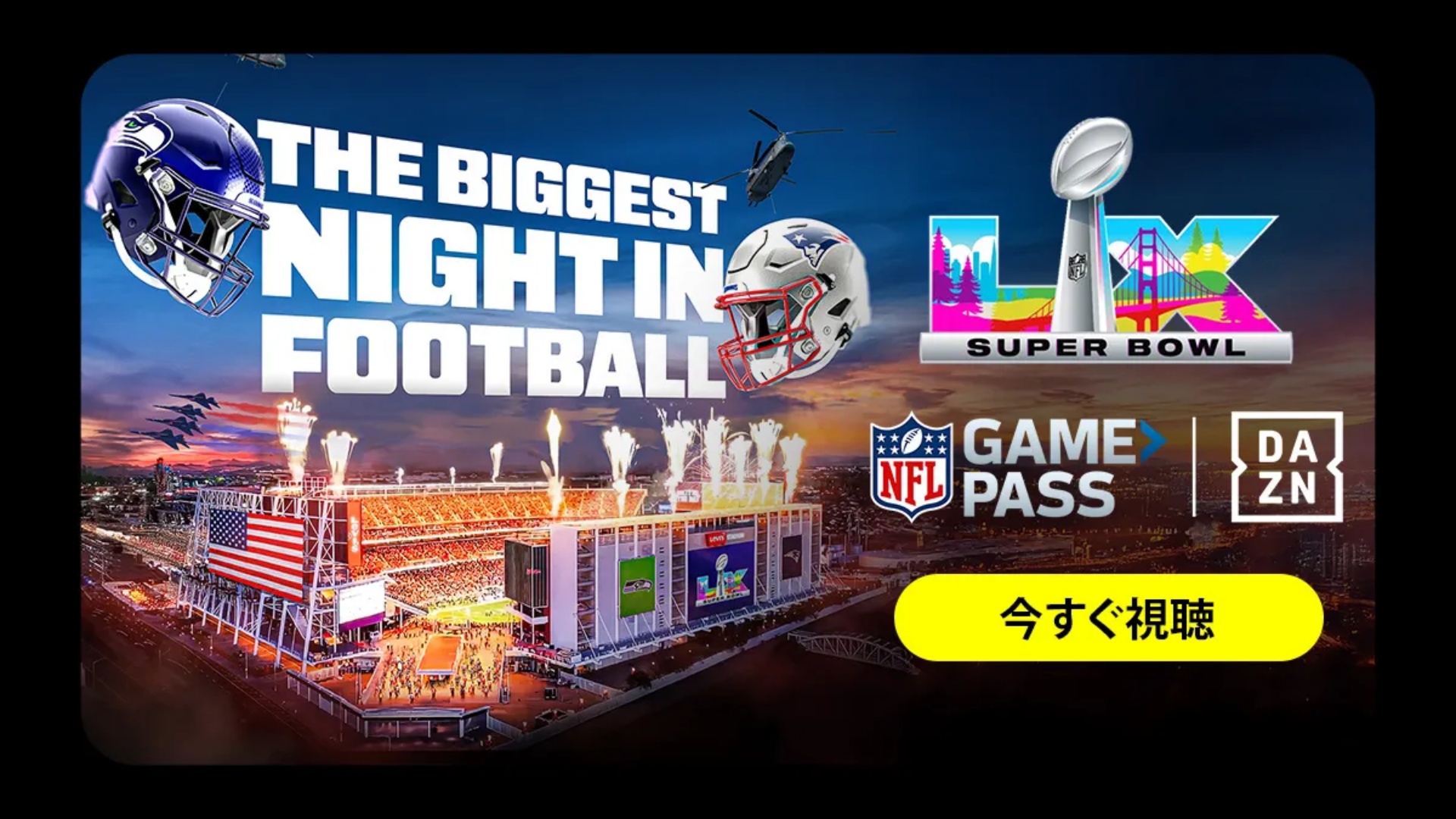2/9】第60回スーパーボウル｜シーホークスvsペイトリオッツはどこで見