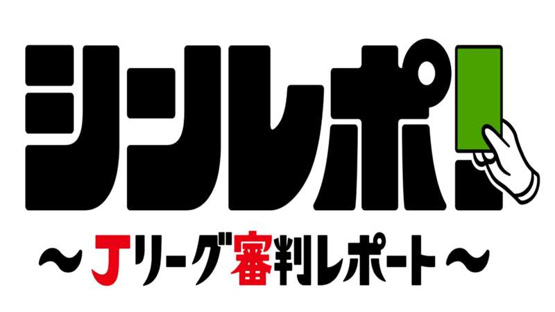 レフェリングの観点でJリーグの発展をともに考える。『DAZN』で審判関連の新番組『Jリーグ審判レポート』の配信が決定 ｜ Jリーグ