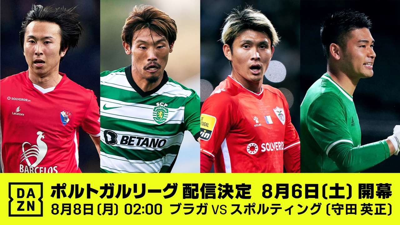 Daznがポルトガルリーグの配信を発表 守田英正 小川諒也らの活躍に注目 ポルトガルリーグ Dazn News 日本 Daznがポルトガルリーグの配信を発表 守田英正 小川諒也らの活躍に注目 ポルトガルリーグ Dazn News 日本