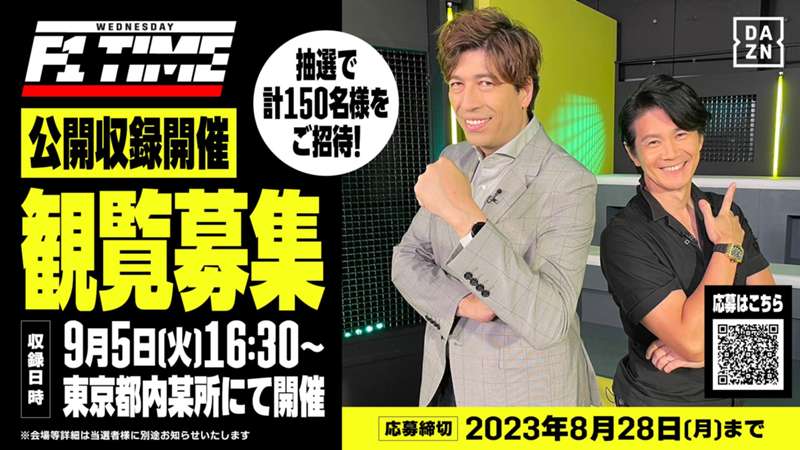 【PR】『WEDNESDAY F1 TIME』公開収録を9月5日（火）に開催！　抽選で選ばれた計150名を招待 ｜ DAZN