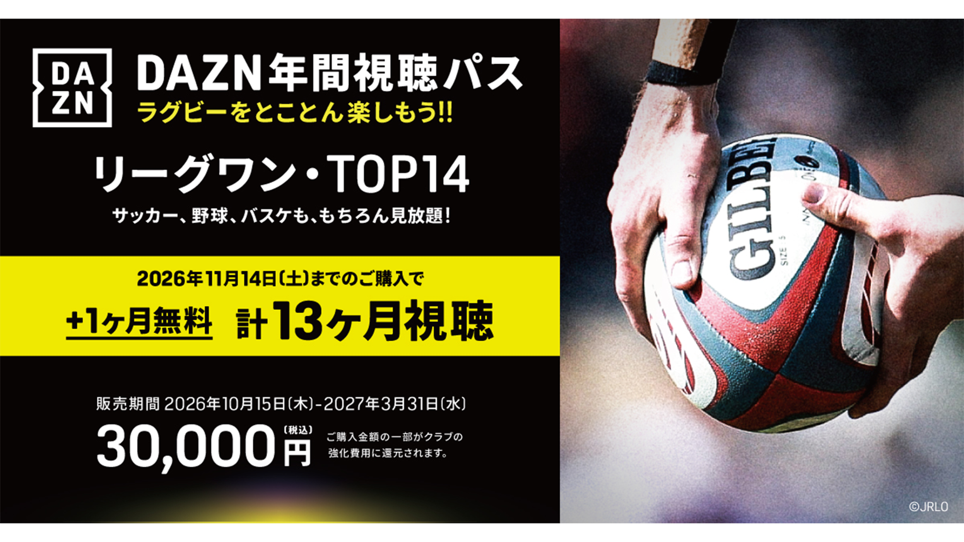 DAZN年間視聴パス 2026-27シーズン」とは？｜ジャパンラグビー リーグ