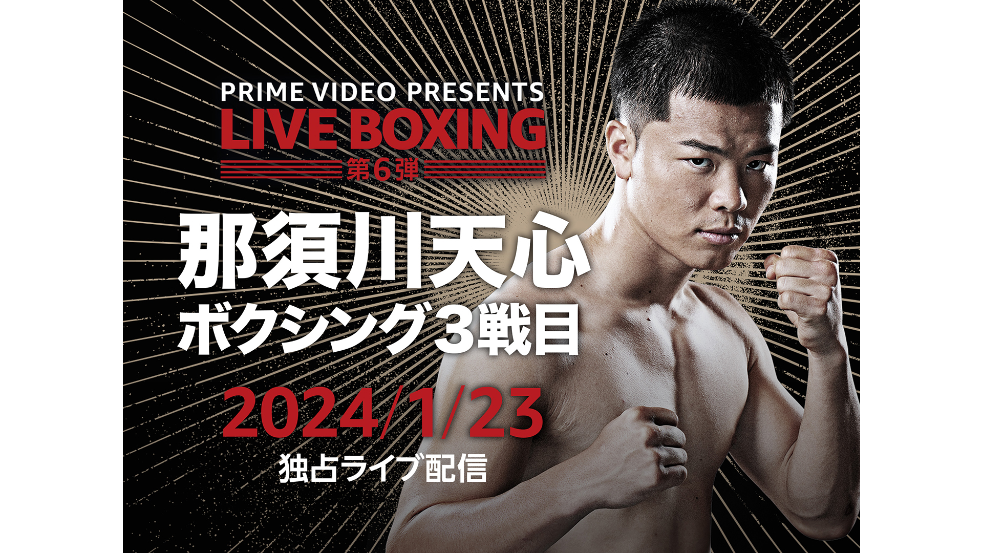 那須川天心ボクシング第3戦の放送/配信予定・無料視聴方法 ※DAZN配信外