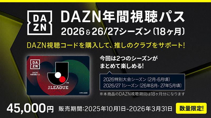 DAZN 年間視聴パス 2026 & 2026/27シーズン DAZN年間視聴パスを数量限定で販売中