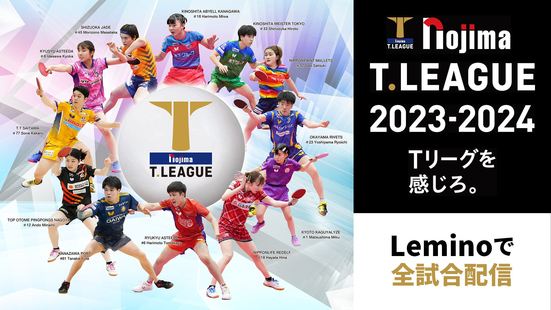 Tリーグ2023-2024のテレビ放送・ネット配信予定・無料視聴方法 | DAZN 