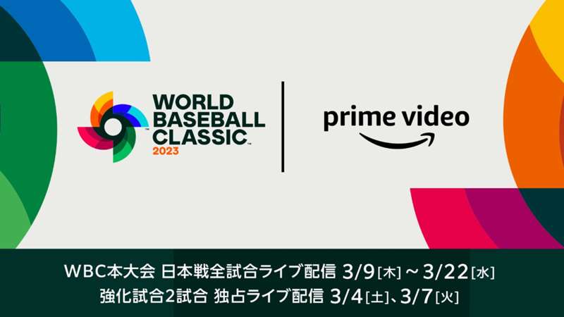 WBCをアマゾンプライムで無料視聴する方法｜見逃し配信はスマホで見られる？【PR】※DAZN配信外※