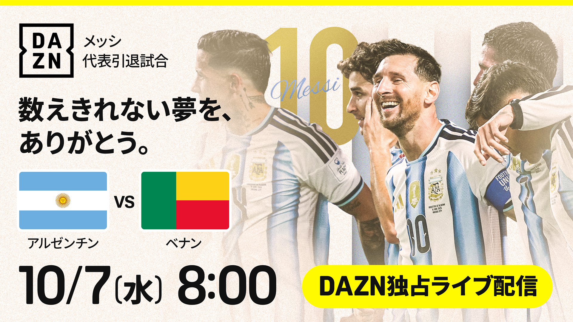 メッシ代表引退試合・アルゼンチンvsベナン｜日程・放送予定・日本時間