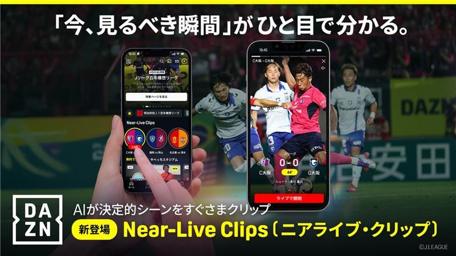 DAZNが試合中の決定的瞬間をAIが即座に配信する新機能「Near-Live