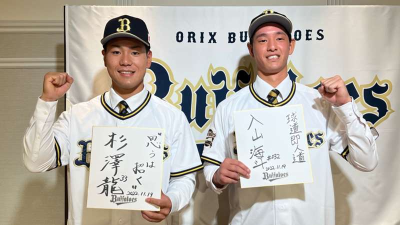 オリックス・バファローズが杉澤龍（4位）と入山海斗（育成3位）の東北福祉大コンビと仮契約 ｜ プロ野球