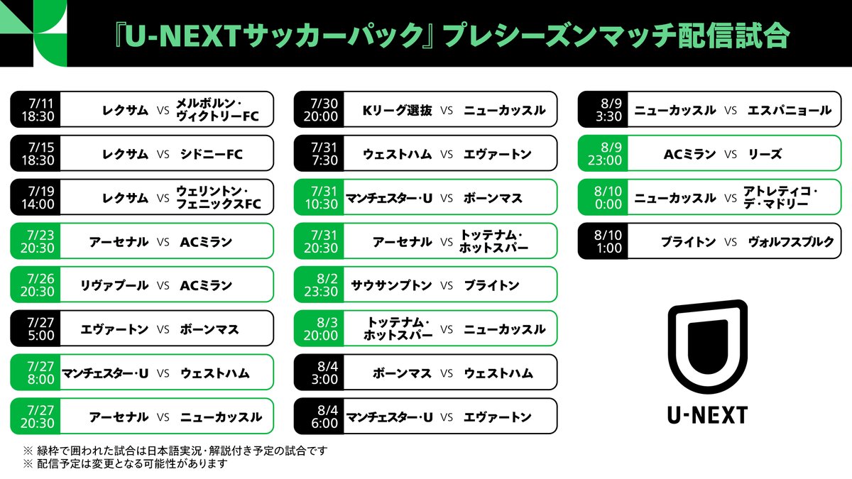7月27日】アーセナルvsニューカッスル戦の放送/配信予定 プレシーズン