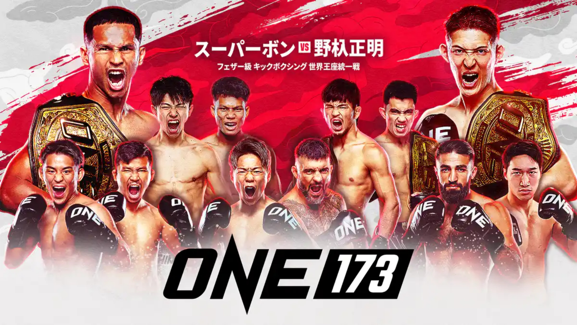 11月16日】ONE173はいつ？試合日程・対戦カード・試合開始時間 | DAZN