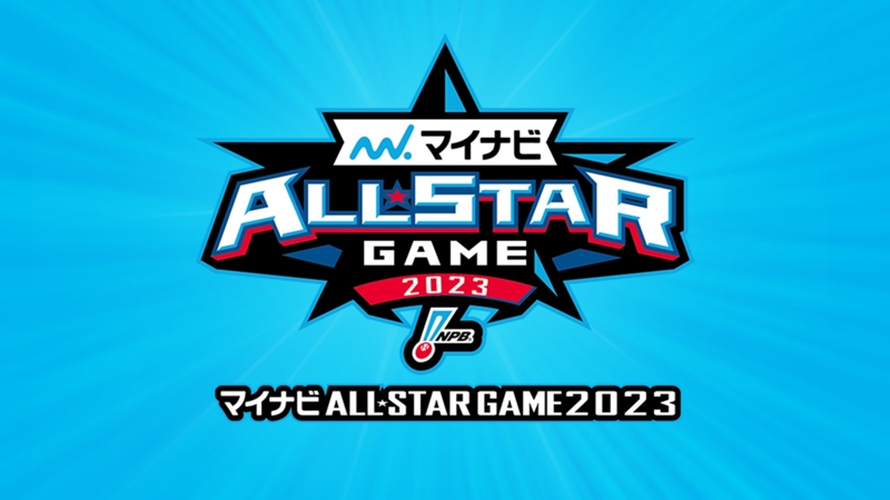 プロ野球オールスターゲーム2023 出場選手・放送/配信予定・無料視聴方法・日程・開始時間【PR】  ※DAZN配信外※