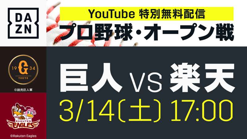 【動画あり】DAZN、14日の巨人対楽天のプロ野球オープン戦をYOUTUBEで無料配信