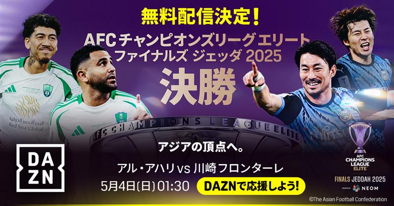 ACLE決勝をDAZNで無料配信！ 川崎フロンターレ、悲願のアジア
