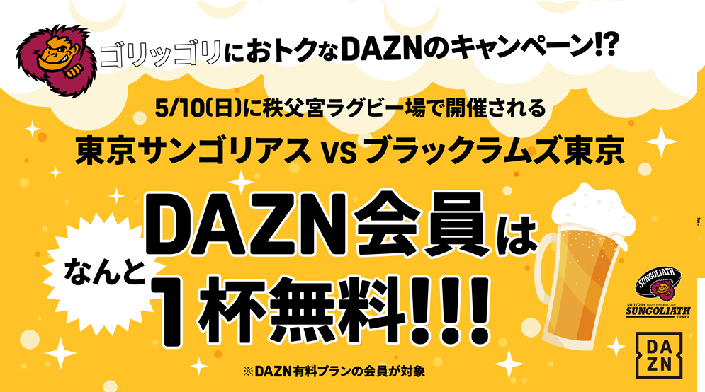 東京サントリーサンゴリアスとDAZNがコラボ！…DAZN会員は今季最後の