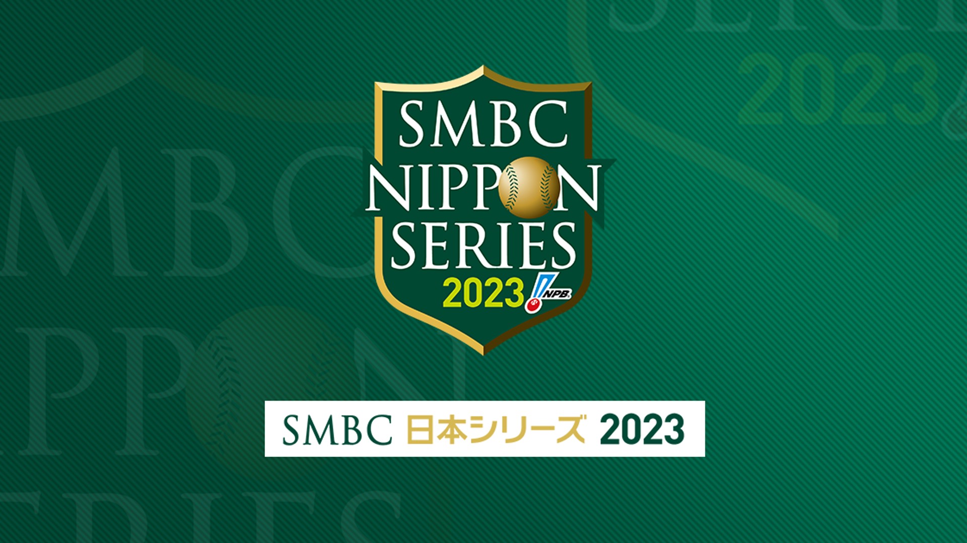 プロ野球日本シリーズ2023のテレビ放送予定・対戦カード・試合日程