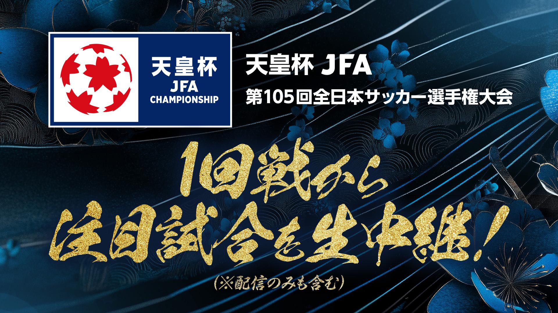 2025天皇杯 JFA 第105回全日本サッカー選手権大会 組み合わせ・試合