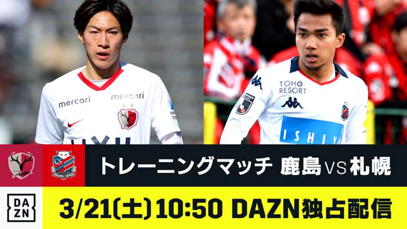 DAZN_Training-Match_Kashima-Sapporo