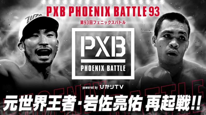 【10月25日】岩佐亮祐vsゼネシス・カシミ・セルバニア戦のテレビ放送予定・ABEMA無料視聴方法｜第93回フェニックスバトル／PR  ※DAZN配信外※