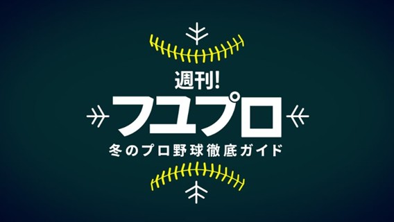 [分享] 日本DAZN  轉播冬季聯盟