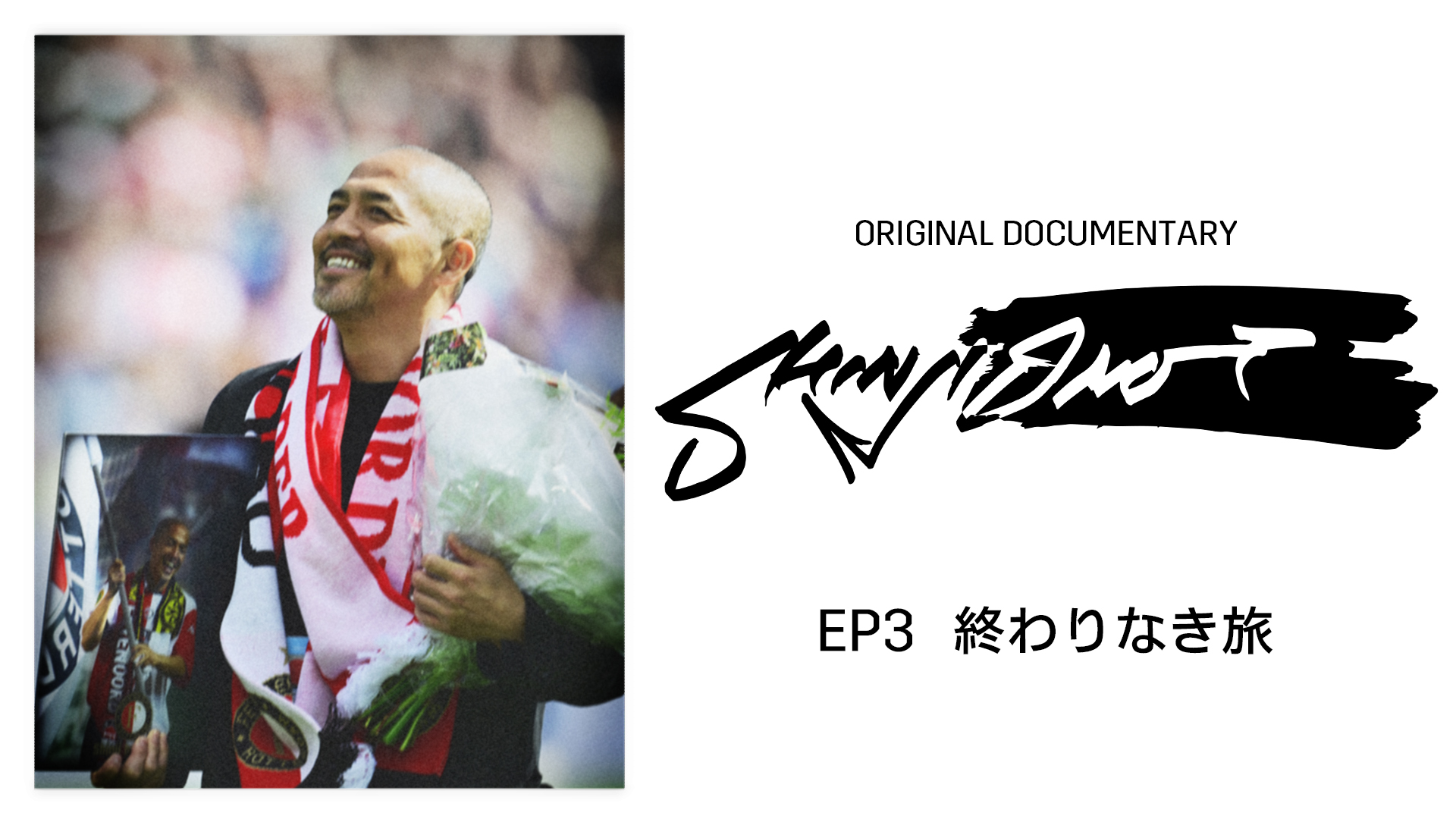 20240626_DAZN_Ono-Shinji_Original-Documentary_naka04